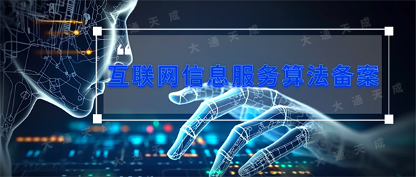 2023年算法備案代辦如何收費？